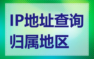 IP地址查询归属地区