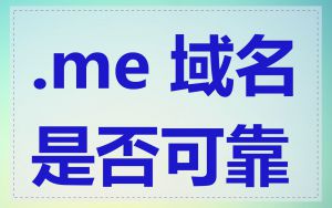 .me 域名是否可靠