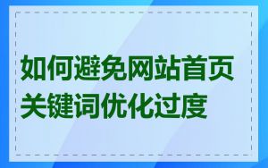如何避免网站首页关键词优化过度