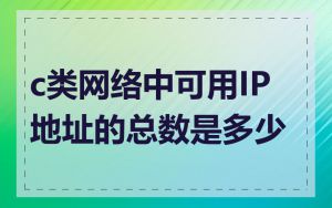c类网络中可用IP地址的总数是多少