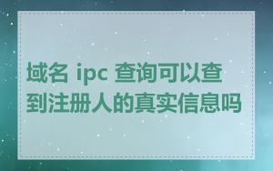 域名 ipc 查询可以查到注册人的真实信息吗