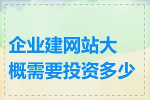 企业建网站大概需要投资多少钱