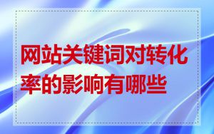 网站关键词对转化率的影响有哪些