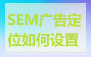 SEM广告定位如何设置