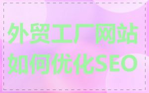 外贸工厂网站如何优化SEO