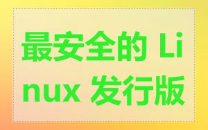 最安全的 Linux 发行版