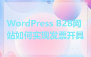 WordPress B2B网站如何实现发票开具