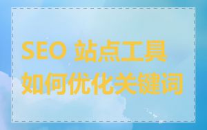SEO 站点工具如何优化关键词