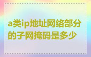 a类ip地址网络部分的子网掩码是多少