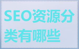SEO资源分类有哪些
