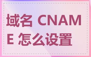域名 CNAME 怎么设置