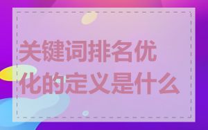 关键词排名优化的定义是什么