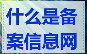什么是备案信息网