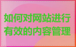 如何对网站进行有效的内容管理