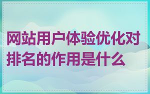 网站用户体验优化对排名的作用是什么
