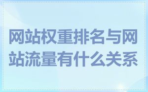 网站权重排名与网站流量有什么关系