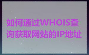 如何通过WHOIS查询获取网站的IP地址