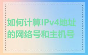 如何计算IPv4地址的网络号和主机号