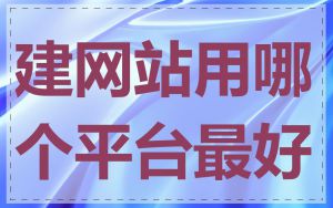建网站用哪个平台最好