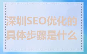 深圳SEO优化的具体步骤是什么