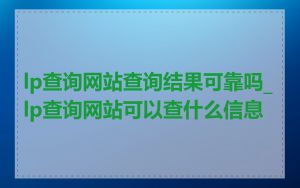 lp查询网站查询结果可靠吗_lp查询网站可以查什么信息