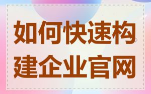 如何快速构建企业官网
