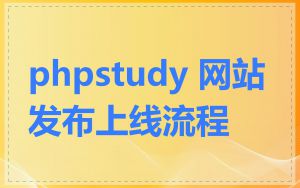 phpstudy 网站发布上线流程