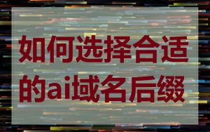 如何选择合适的ai域名后缀