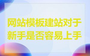 网站模板建站对于新手是否容易上手