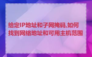 给定IP地址和子网掩码,如何找到网络地址和可用主机范围