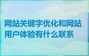 网站关键字优化和网站用户体验有什么联系