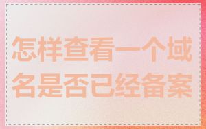 怎样查看一个域名是否已经备案