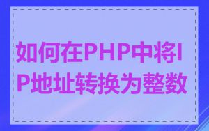 如何在PHP中将IP地址转换为整数