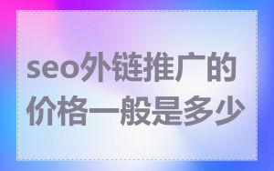 seo外链推广的价格一般是多少