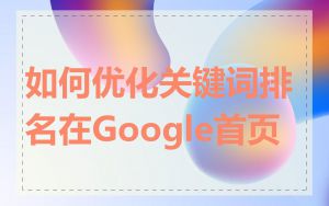 如何优化关键词排名在Google首页
