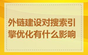 外链建设对搜索引擎优化有什么影响