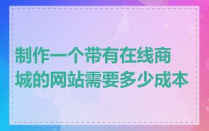 制作一个带有在线商城的网站需要多少成本