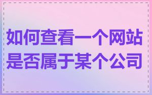 如何查看一个网站是否属于某个公司