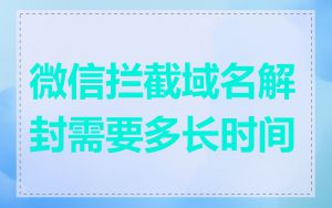 微信拦截域名解封需要多长时间