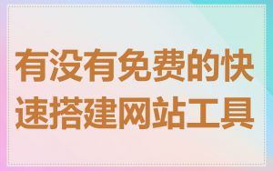 有没有免费的快速搭建网站工具
