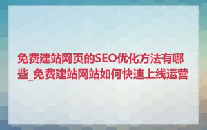 免费建站网页的SEO优化方法有哪些_免费建站网站如何快速上线运营