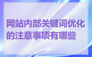 网站内部关键词优化的注意事项有哪些