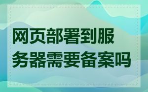 网页部署到服务器需要备案吗