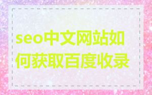 seo中文网站如何获取百度收录