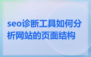 seo诊断工具如何分析网站的页面结构