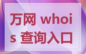 万网 whois 查询入口