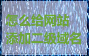 怎么给网站添加二级域名
