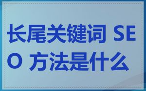长尾关键词 SEO 方法是什么