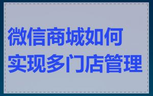 微信商城如何实现多门店管理