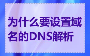为什么要设置域名的DNS解析